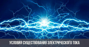 Электрический ток